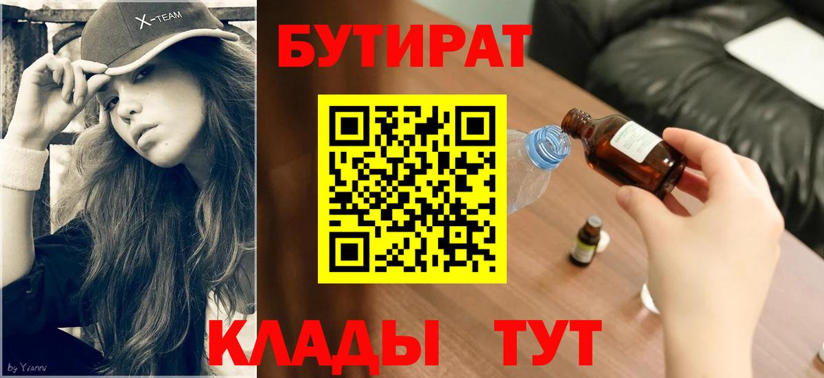 БУТИРАТ BDO Барнаул